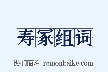 寿冢组词是什么意思的图片